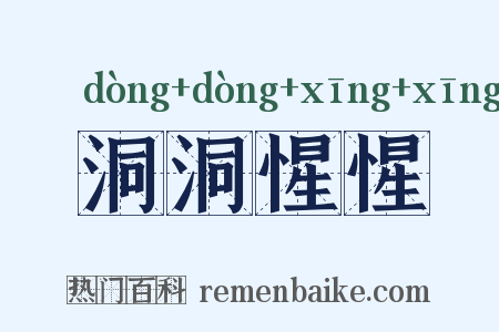 洞洞惺惺是什么意思的图片